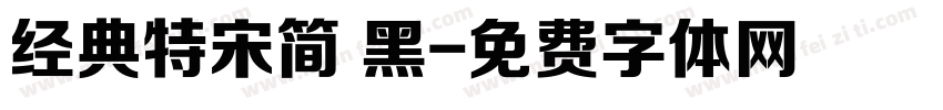 经典特宋简 黑字体转换
